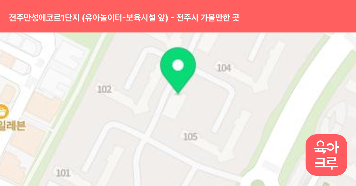 전주만성에코르1단지 (유아놀이터-보육시설 앞) 썸네일