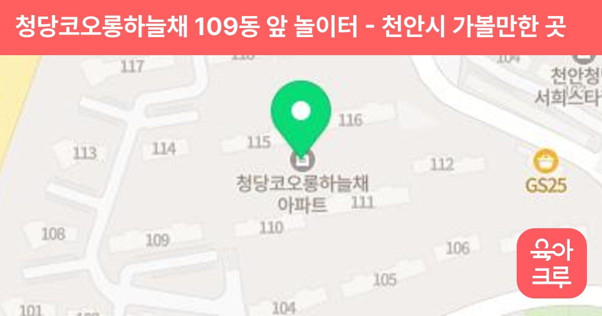 청당코오롱하늘채 109동 앞 놀이터 썸네일