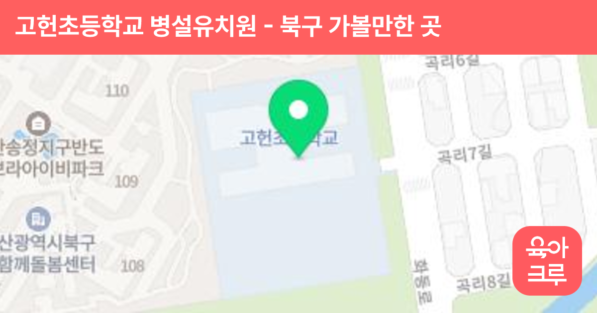 고헌초등학교 병설유치원 썸네일