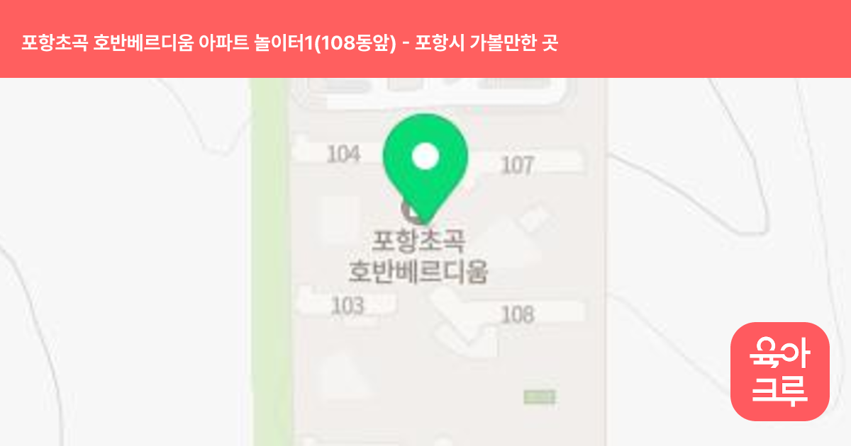 포항초곡 호반베르디움 아파트 놀이터1(108동앞) 썸네일