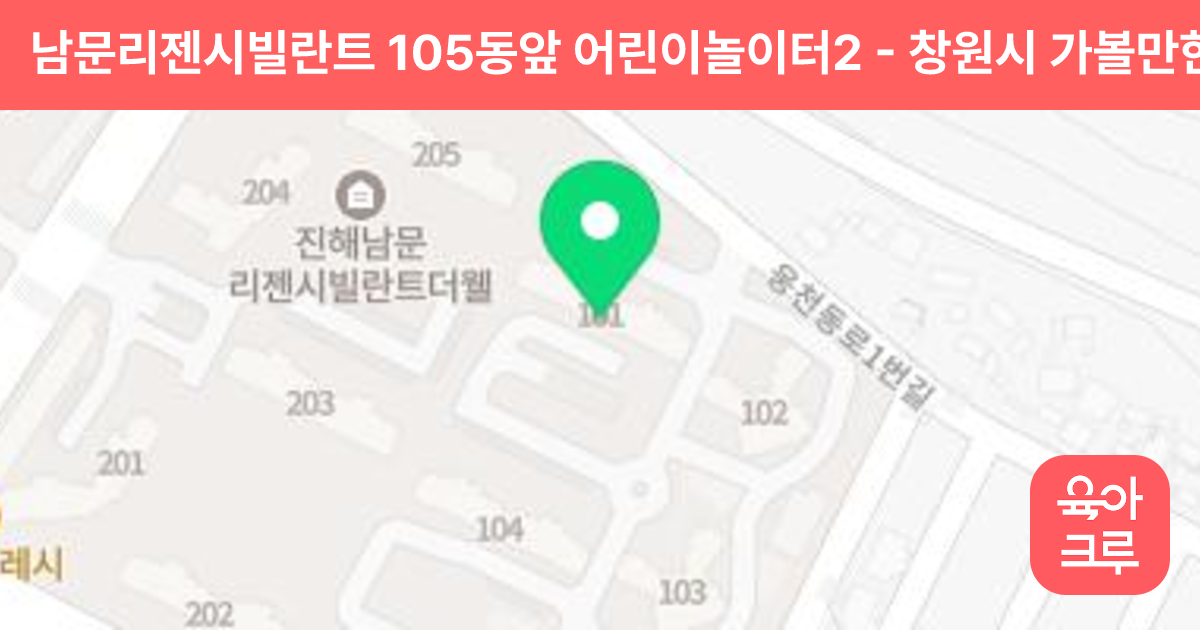 남문리젠시빌란트 105동앞 어린이놀이터2 썸네일