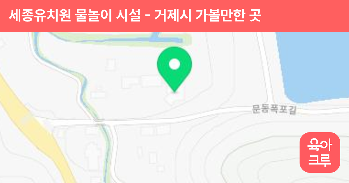 세종유치원 물놀이 시설 썸네일