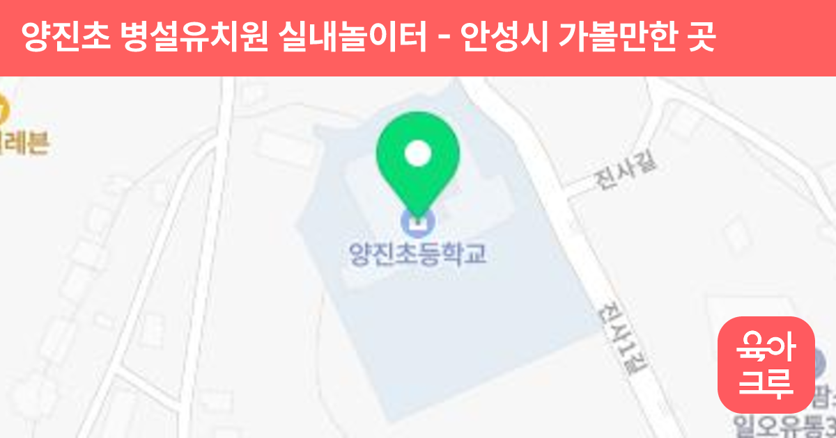 양진초 병설유치원 실내놀이터 썸네일