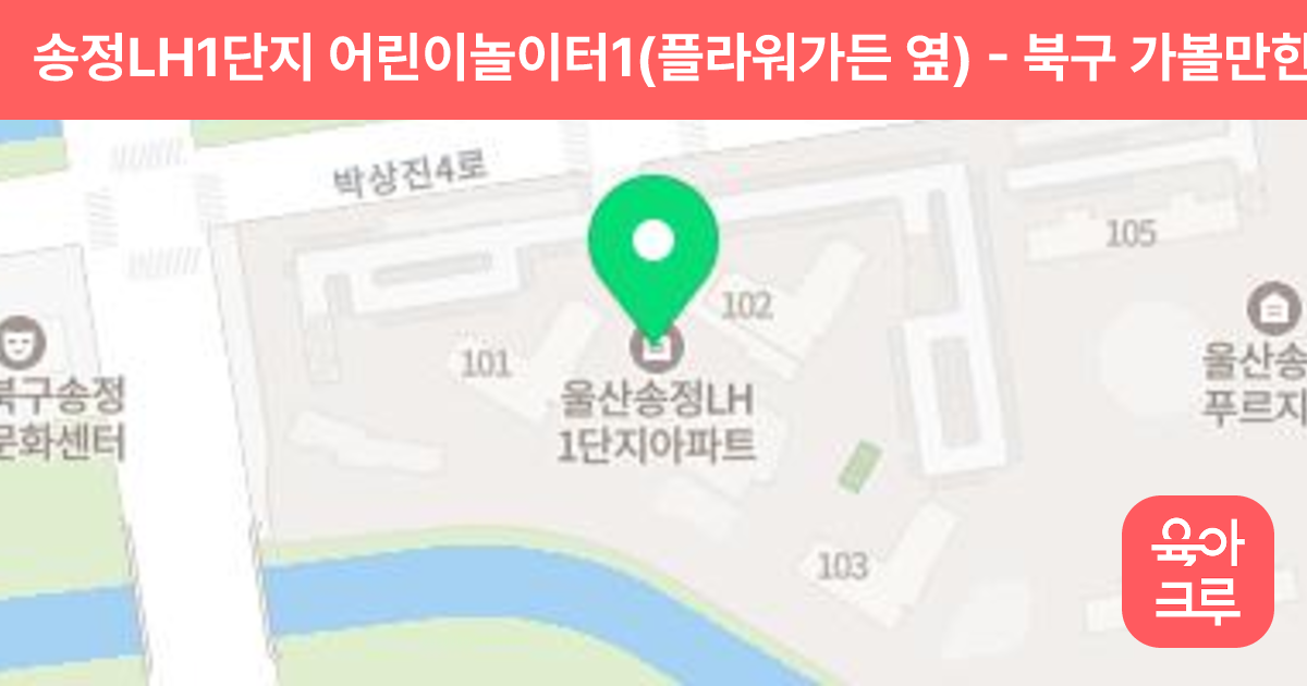 송정LH1단지 어린이놀이터1(플라워가든 옆) 썸네일