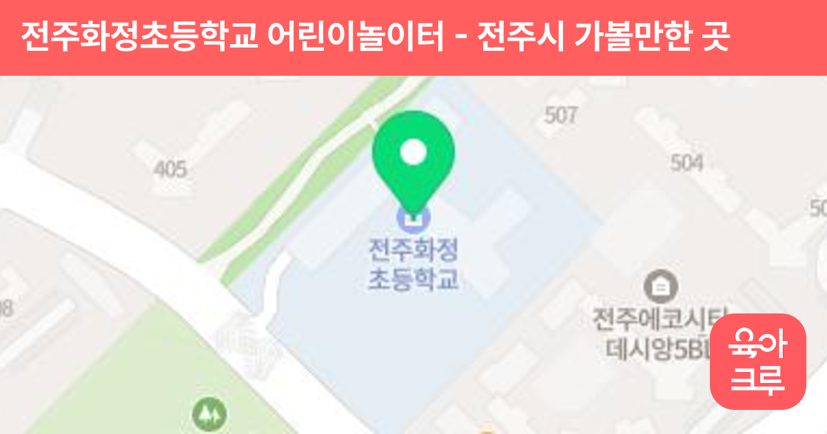 전주화정초등학교 어린이놀이터 썸네일