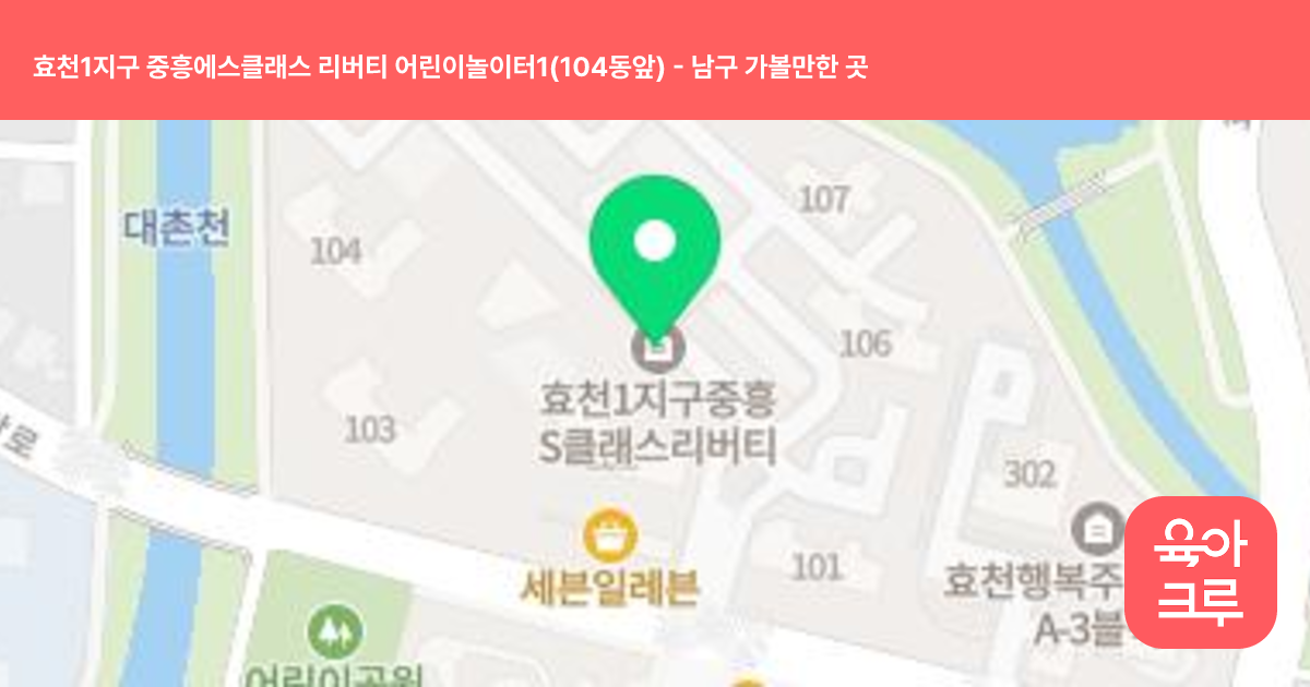 효천1지구 중흥에스클래스 리버티 어린이놀이터1(104동앞) 썸네일