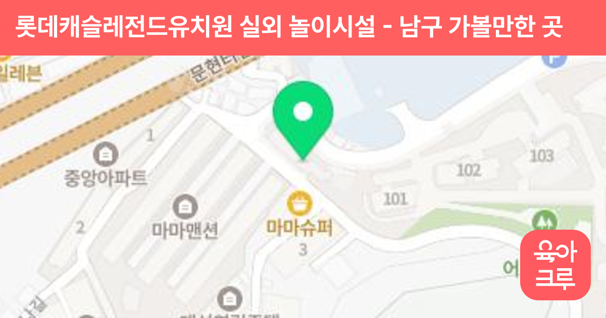 롯데캐슬레전드유치원 실외 놀이시설 썸네일