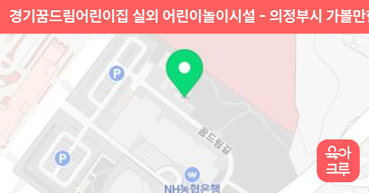 경기꿈드림어린이집 실외 어린이놀이시설 썸네일