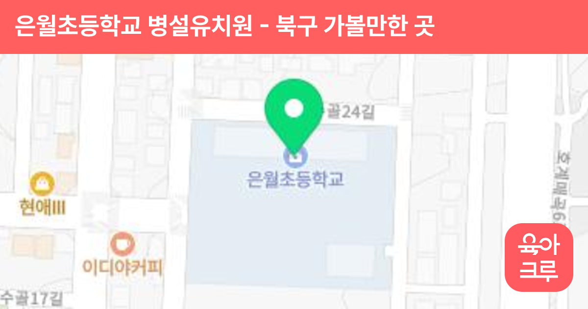 은월초등학교 병설유치원 썸네일