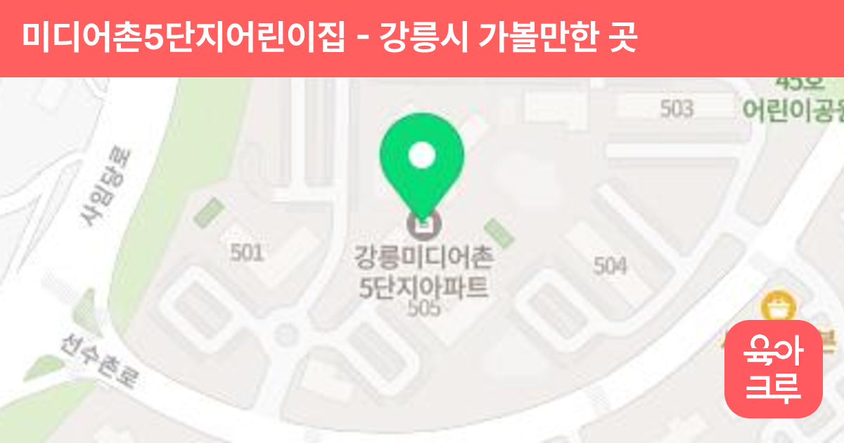 미디어촌5단지어린이집 썸네일