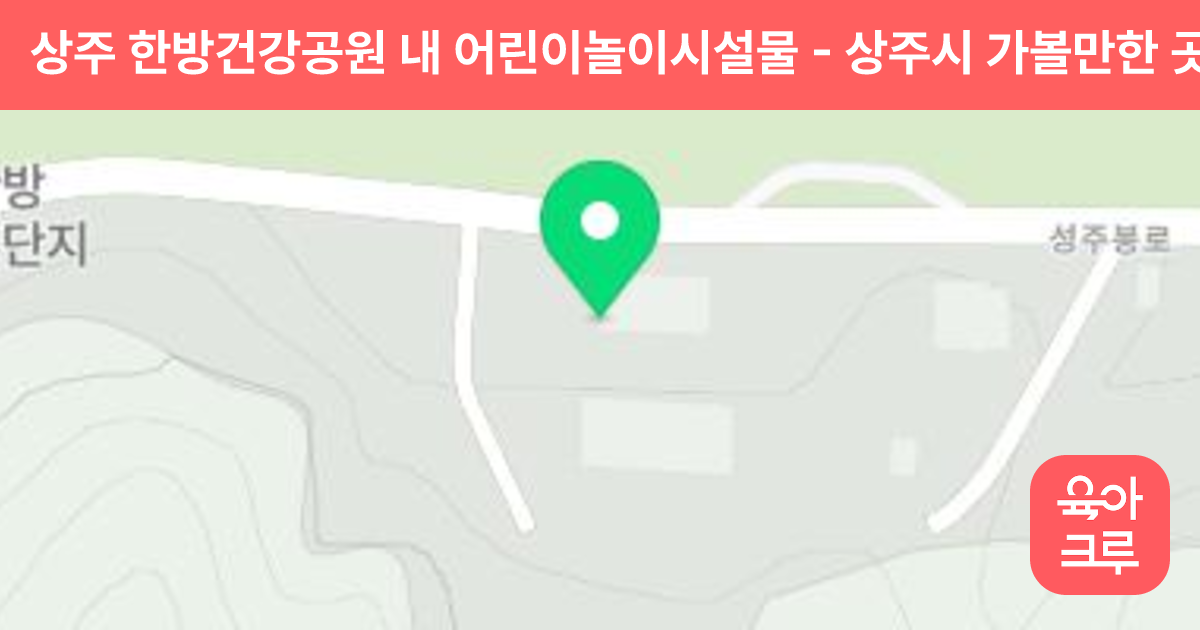 상주 한방건강공원 내 어린이놀이시설물 썸네일