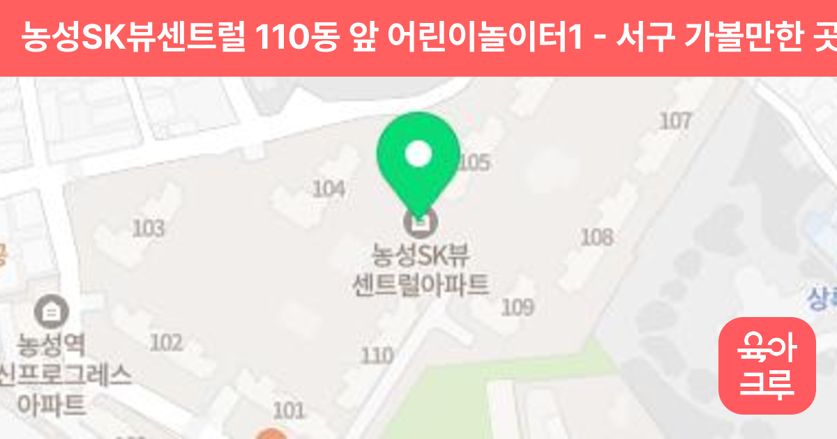 농성SK뷰센트럴 110동 앞 어린이놀이터1 썸네일