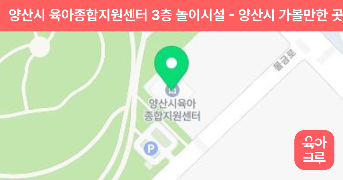 양산시 육아종합지원센터 3층 놀이시설 썸네일