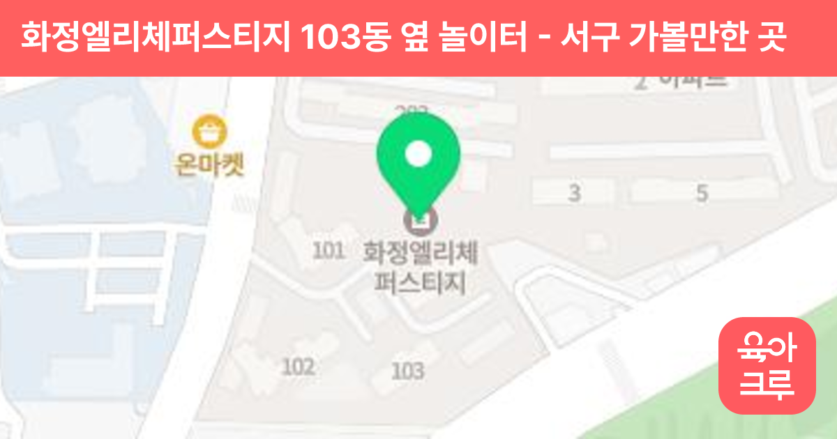화정엘리체퍼스티지 103동 옆 놀이터 썸네일