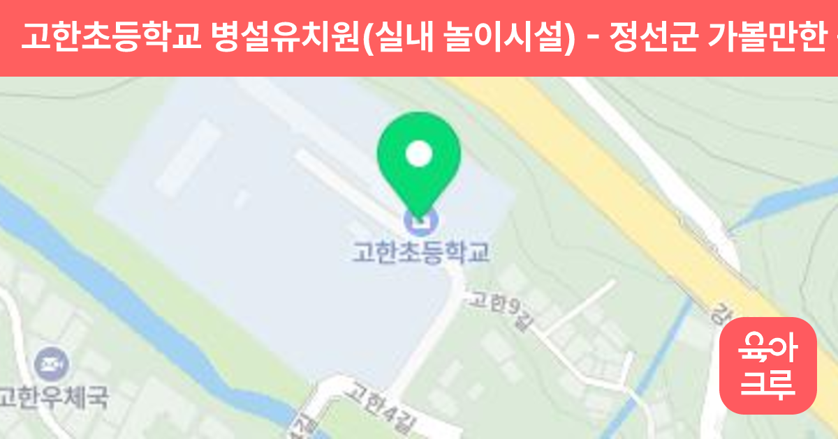고한초등학교 병설유치원(실내 놀이시설) 썸네일