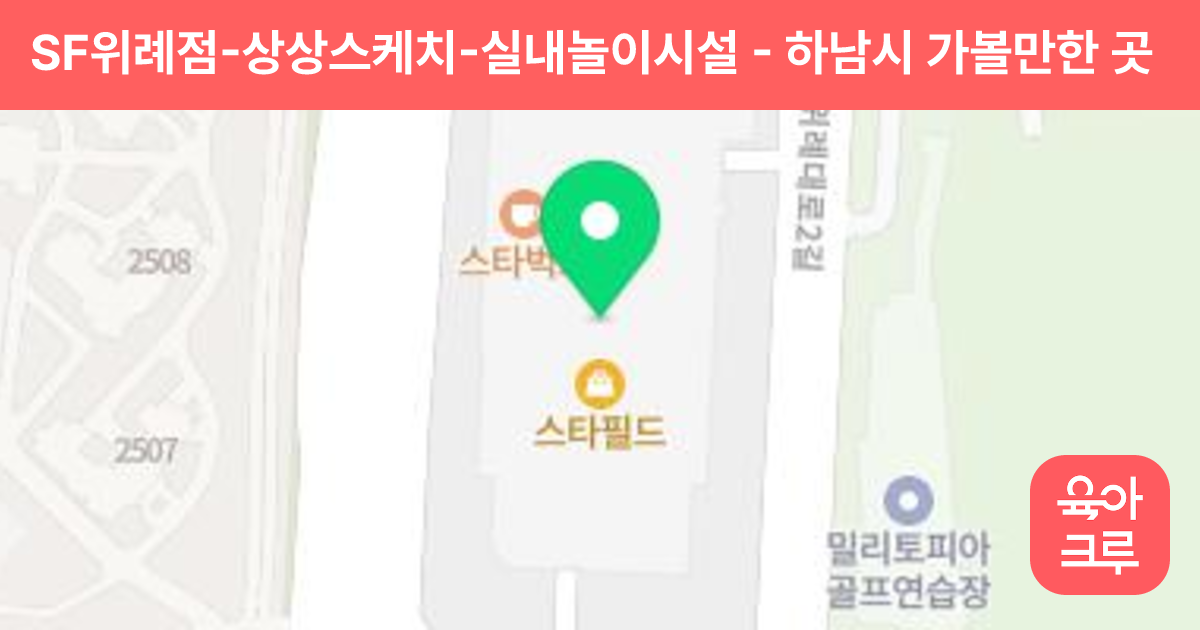 SF위례점-상상스케치-실내놀이시설 썸네일