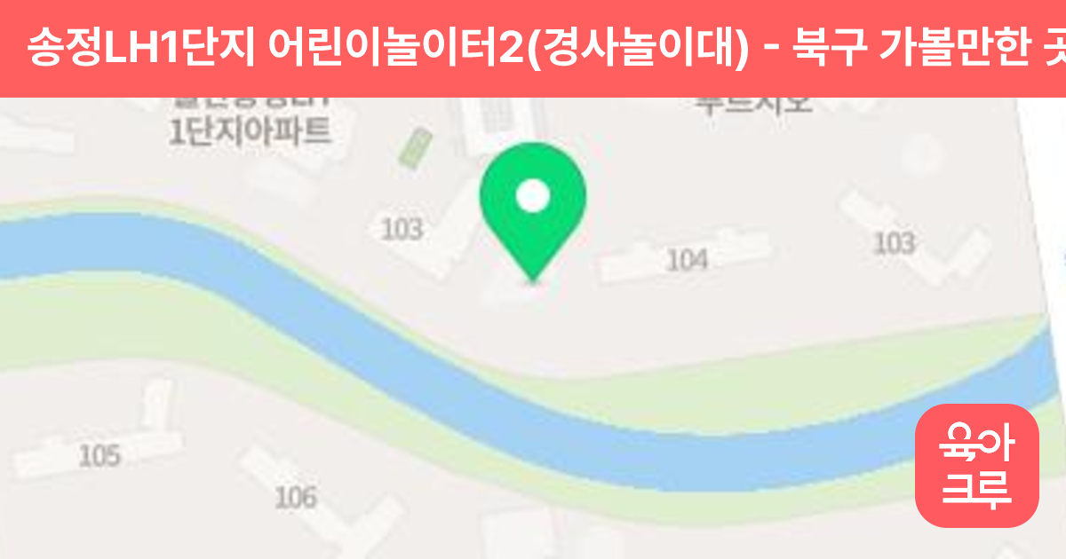 송정LH1단지 어린이놀이터2(경사놀이대) 썸네일