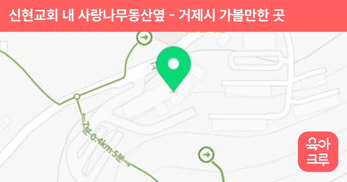 신현교회 내 사랑나무동산옆 썸네일