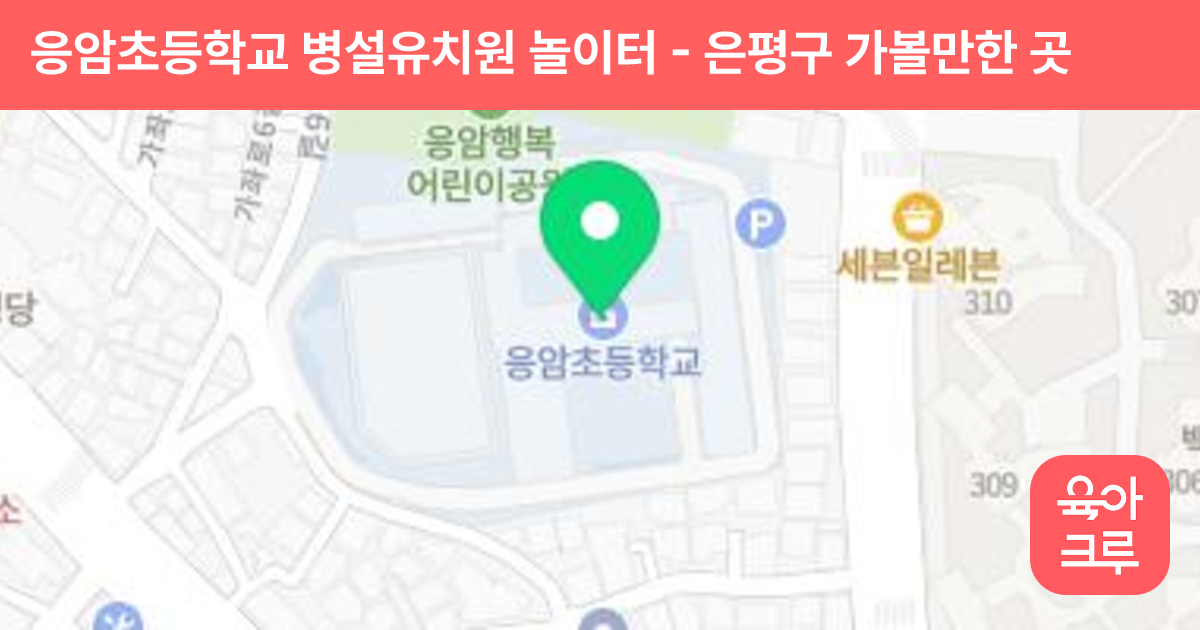 응암초등학교 병설유치원 놀이터 썸네일