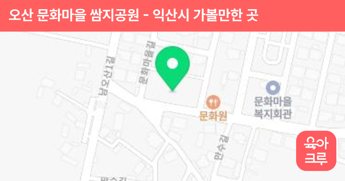 오산 문화마을 쌈지공원 썸네일