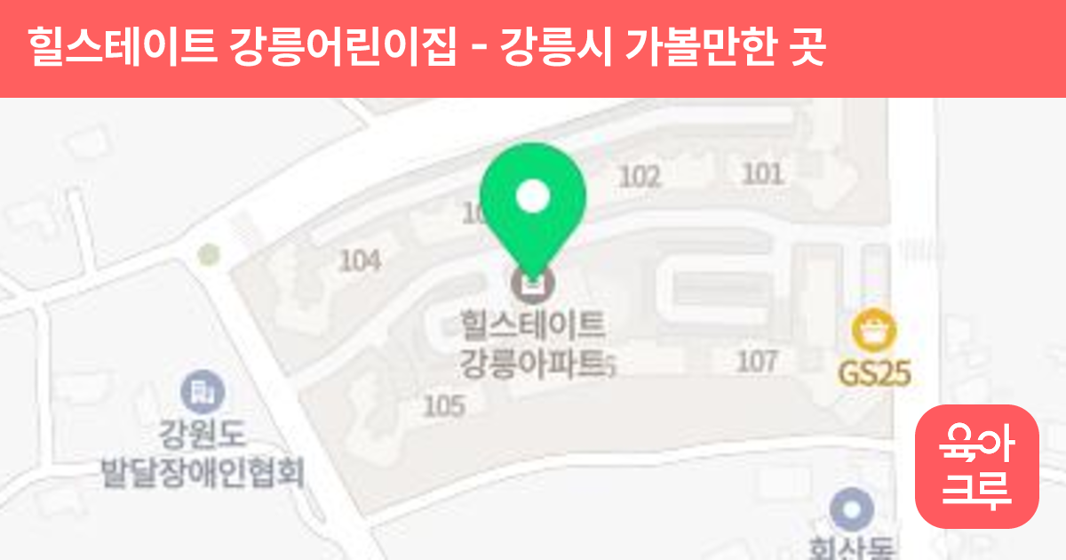 힐스테이트 강릉어린이집 썸네일
