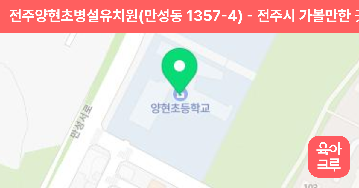 전주양현초병설유치원(만성동 1357-4) 썸네일