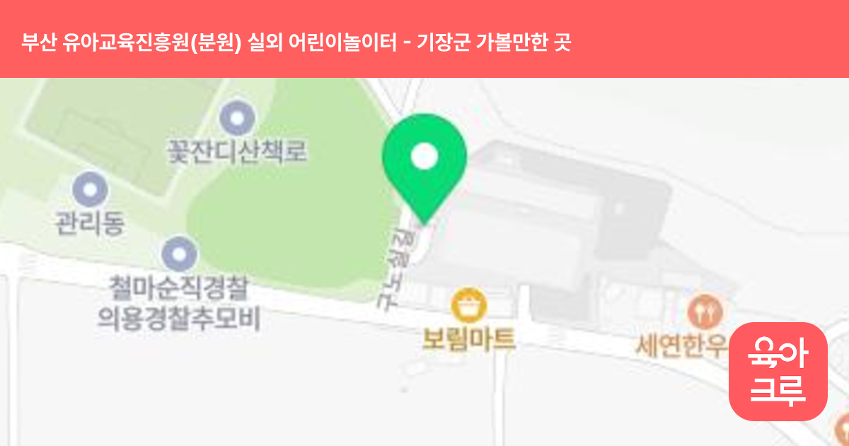 부산 유아교육진흥원(분원) 실외 어린이놀이터 썸네일
