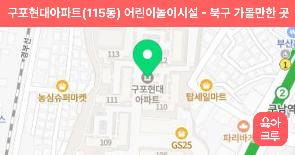 구포현대아파트(115동) 어린이놀이시설 썸네일