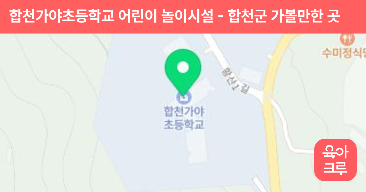 합천가야초등학교 어린이 놀이시설 썸네일