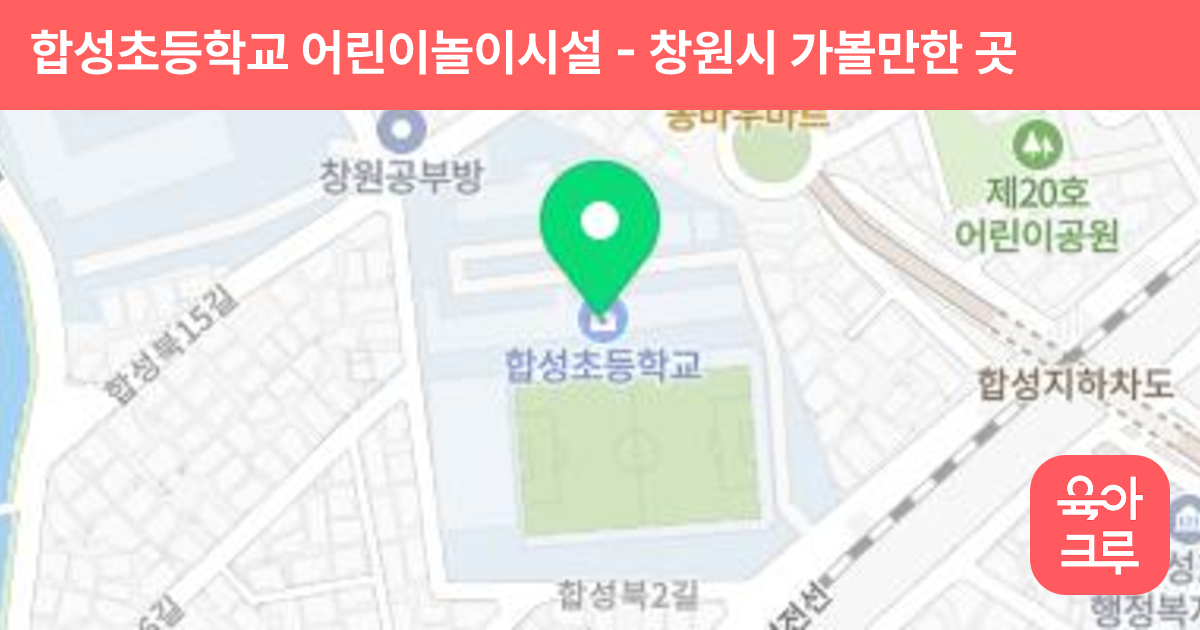 합성초등학교 어린이놀이시설 썸네일