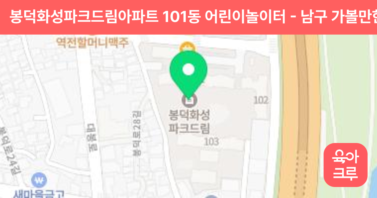 봉덕화성파크드림아파트 101동 어린이놀이터 썸네일