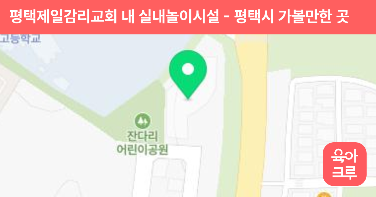 평택제일감리교회 내 실내놀이시설 썸네일