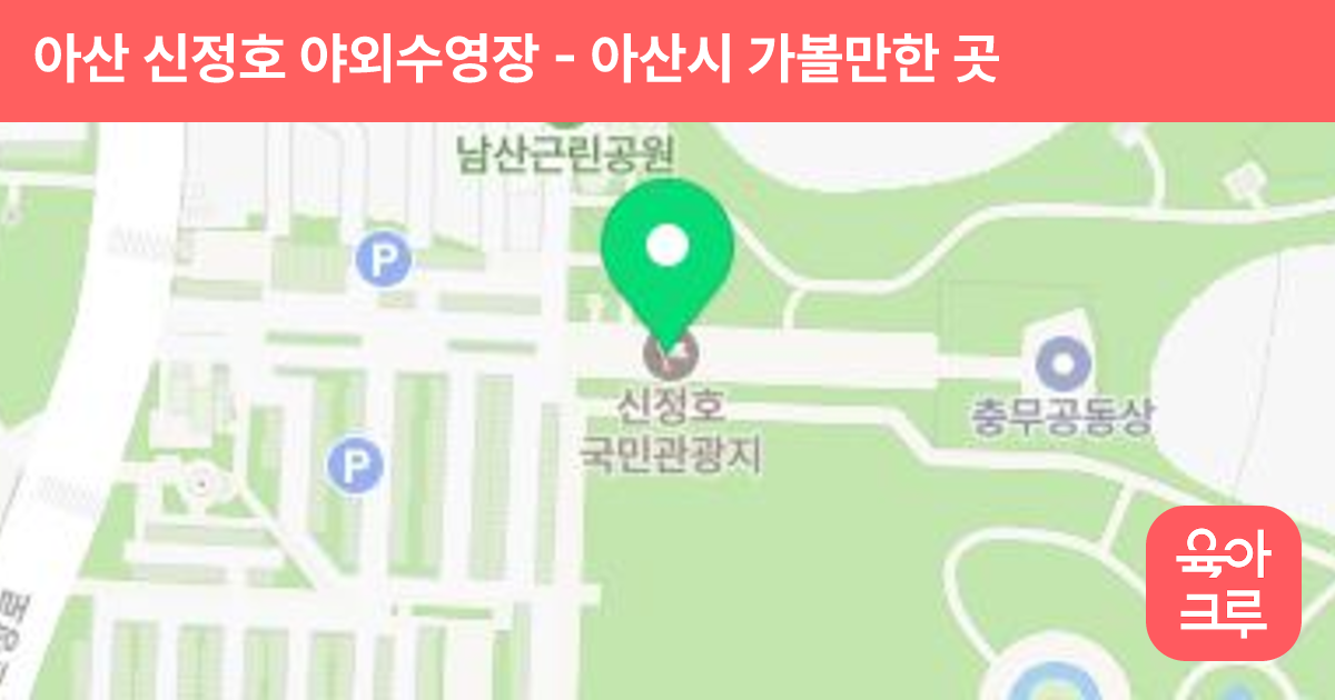 아산 신정호 야외수영장 썸네일