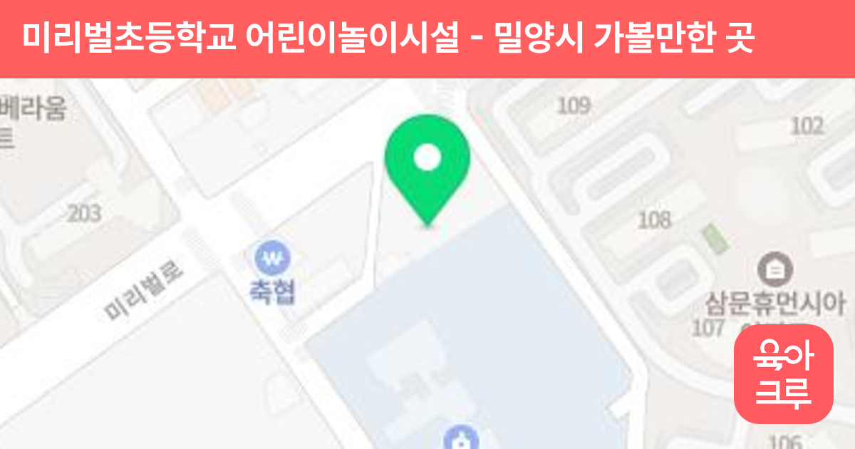 미리벌초등학교 어린이놀이시설 썸네일
