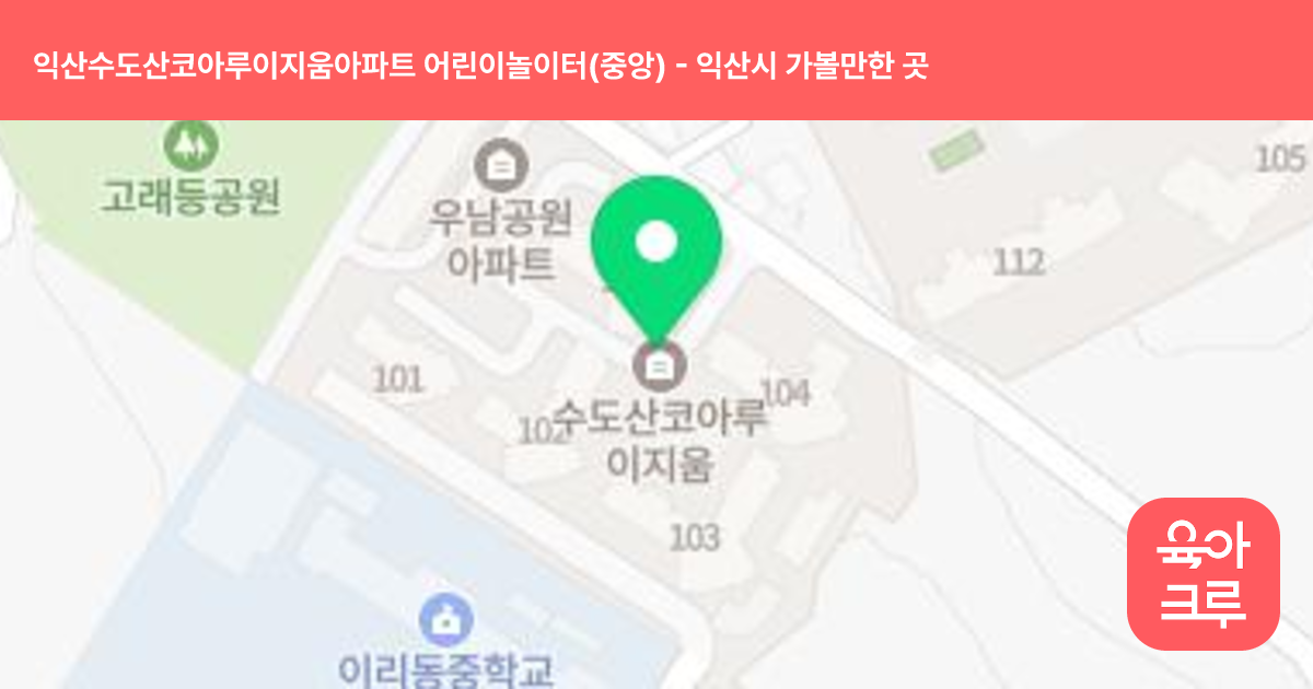 익산수도산코아루이지움아파트 어린이놀이터(중앙) 썸네일