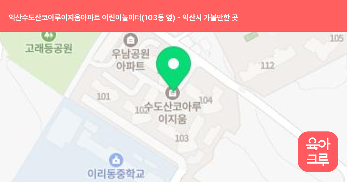 익산수도산코아루이지움아파트 어린이놀이터(103동 옆) 썸네일