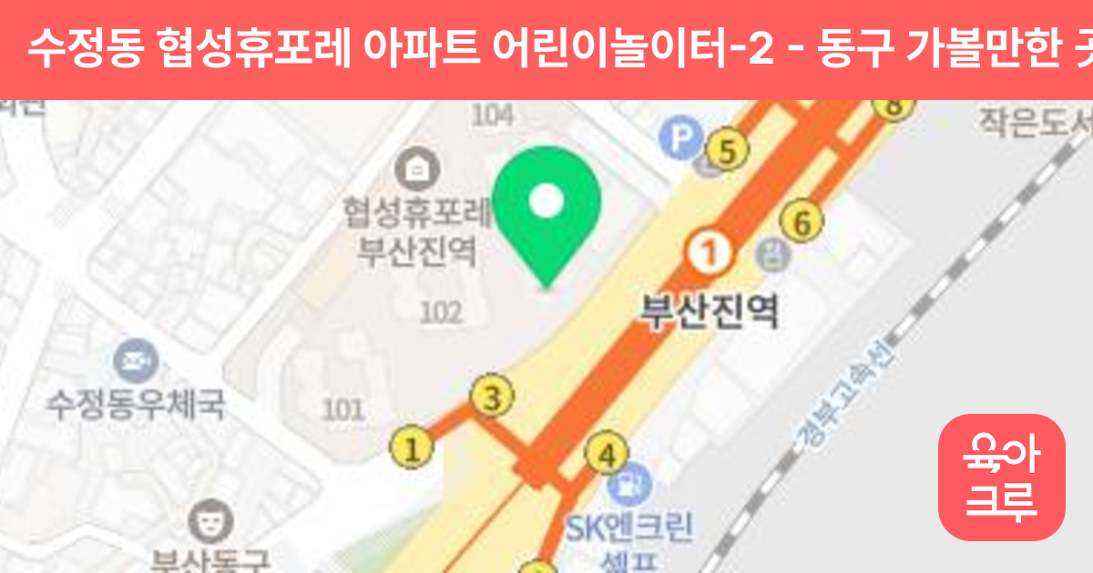 수정동 협성휴포레 아파트 어린이놀이터-2 썸네일