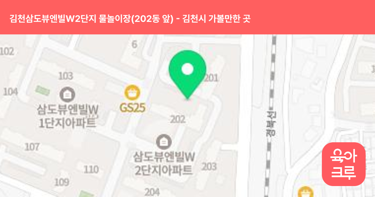 김천삼도뷰엔빌W2단지 물놀이장(202동 앞) 썸네일