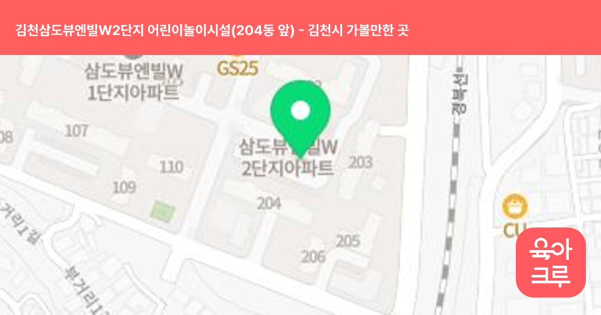 김천삼도뷰엔빌W2단지 어린이놀이시설(204동 앞) 썸네일