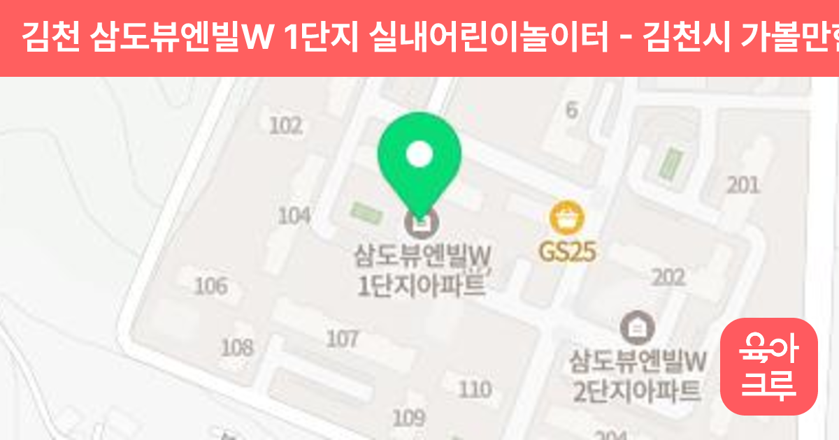 김천 삼도뷰엔빌W 1단지 실내어린이놀이터 썸네일