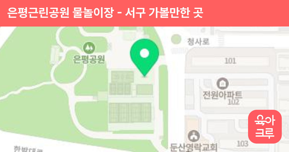 은평근린공원 물놀이장 썸네일