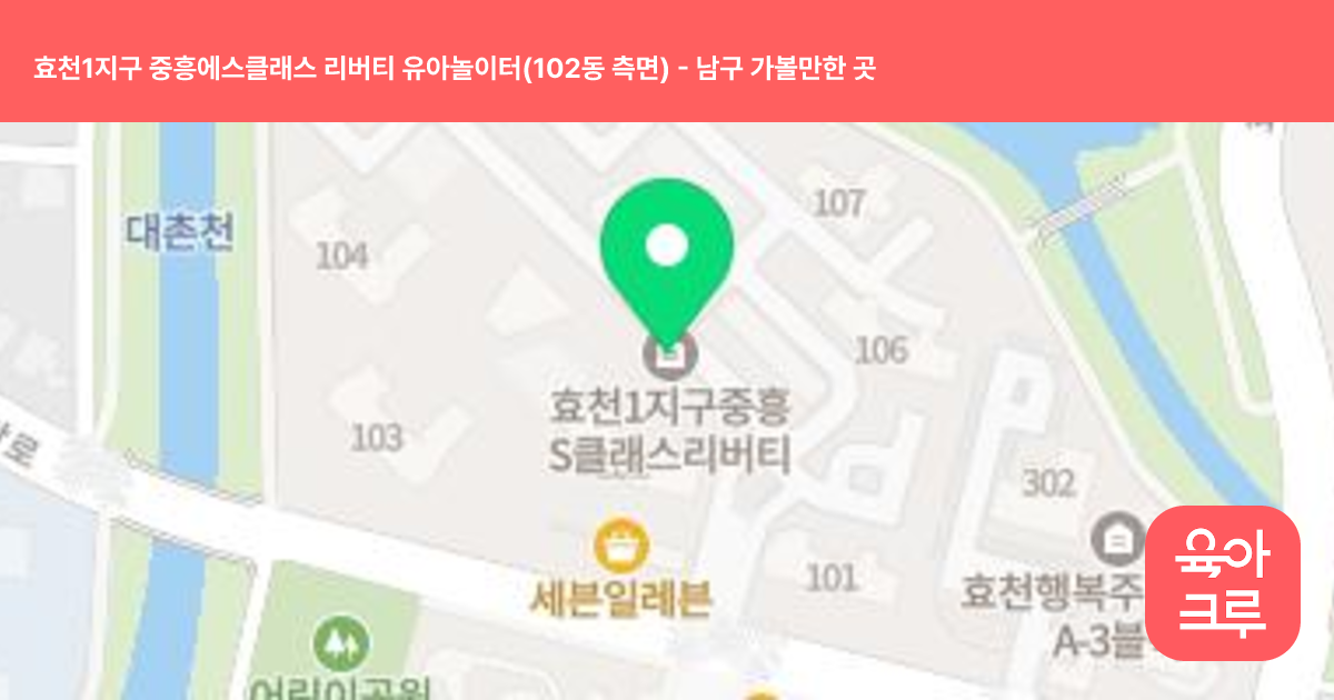 효천1지구 중흥에스클래스 리버티 유아놀이터(102동 측면) 썸네일