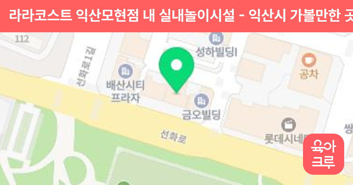 라라코스트 익산모현점 내 실내놀이시설 썸네일