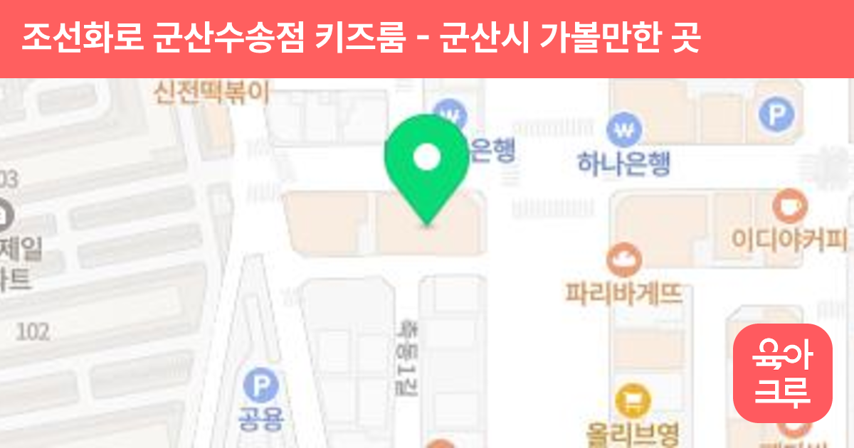 조선화로 군산수송점 키즈룸 썸네일