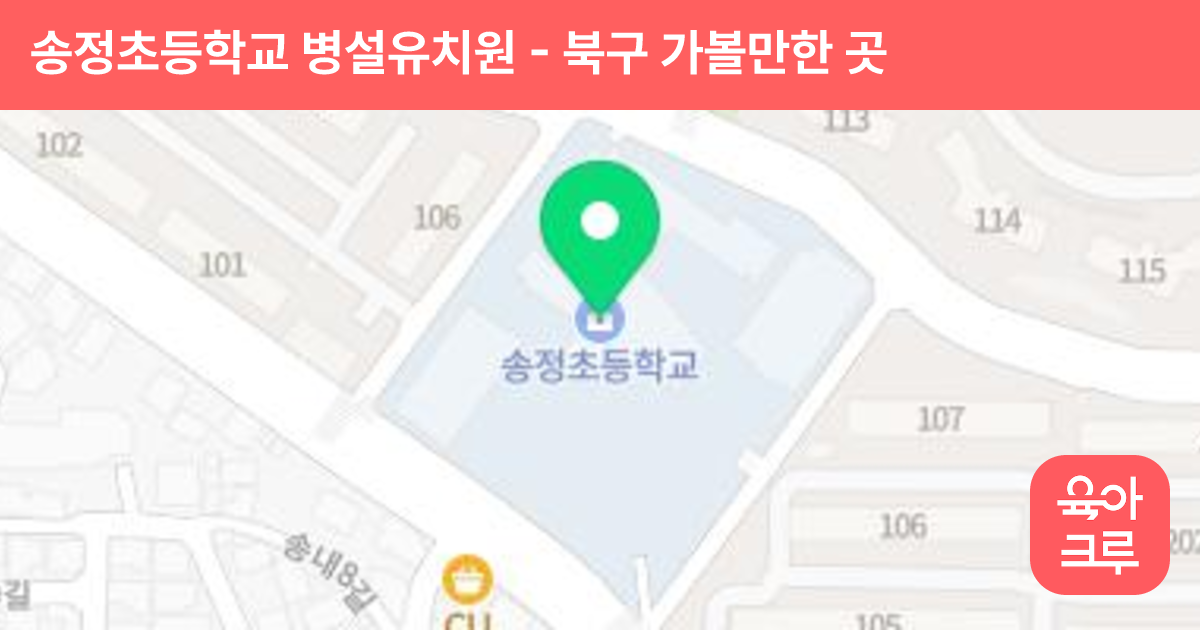 송정초등학교 병설유치원 썸네일