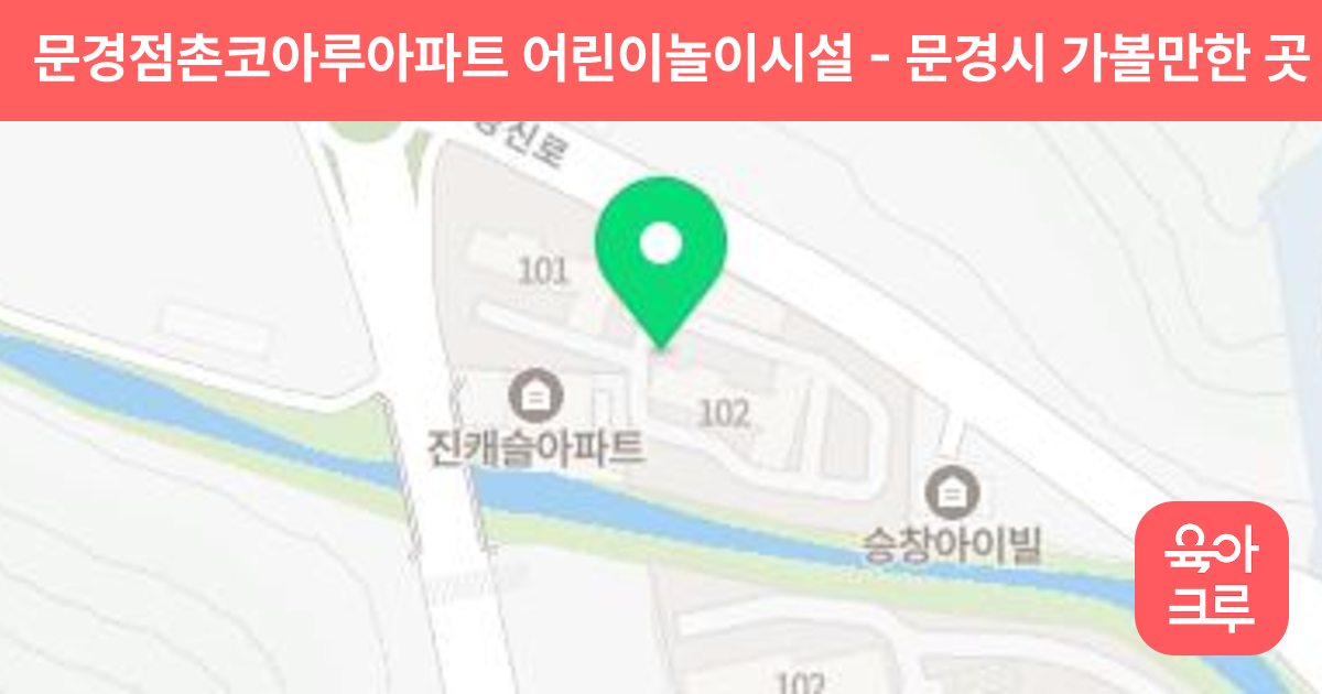 문경점촌코아루아파트 어린이놀이시설 썸네일