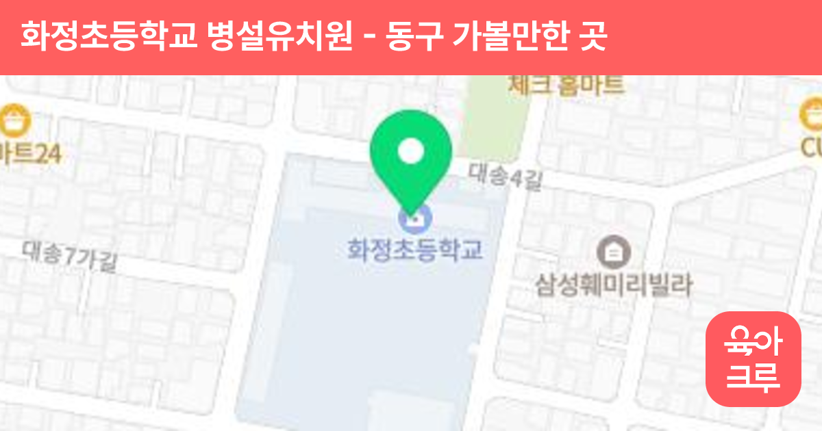 화정초등학교 병설유치원 썸네일