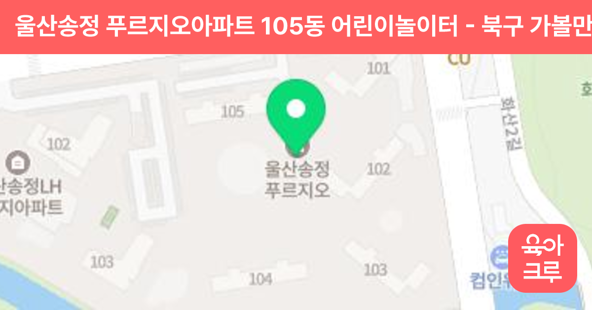 울산송정 푸르지오아파트 105동 어린이놀이터 썸네일
