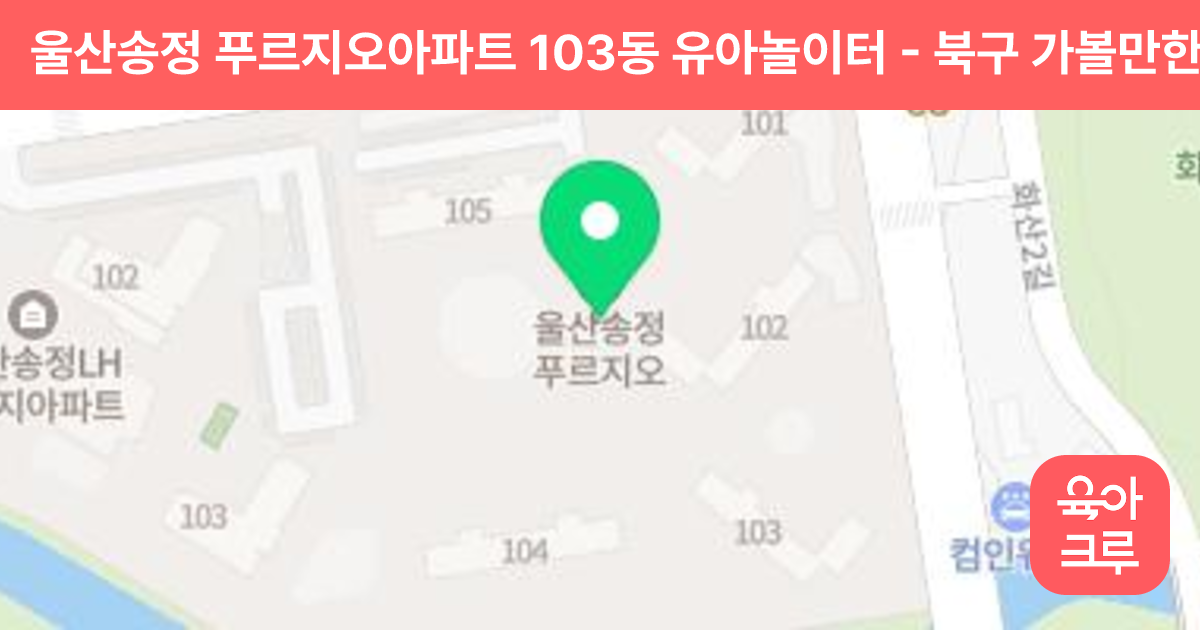 울산송정 푸르지오아파트 103동 유아놀이터 썸네일