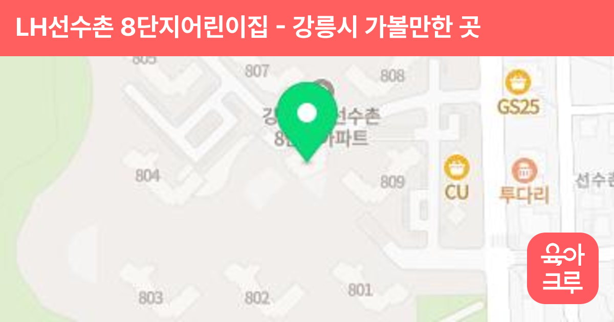 LH선수촌 8단지어린이집 썸네일